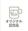 オリジナル記念品