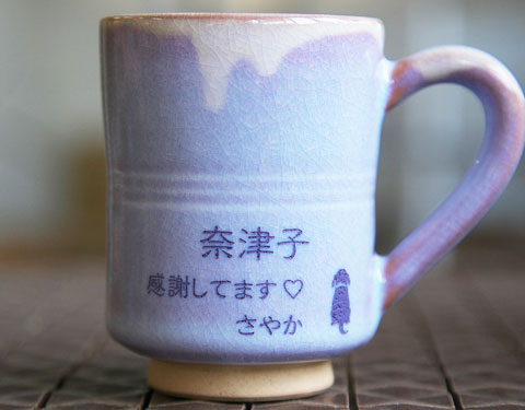 真心とあたたかみが伝わる、しっとり紫が優しい印象の萩焼名入れマグカップ