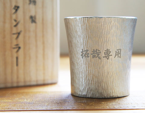 伝統の技に磨かれた　錫製名入れ焼酎カップ